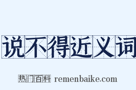 说不得近义词是什么意思的图片